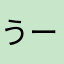 うーんて感じ