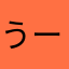 うーんと素晴らしい