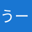 うーん微妙ですな