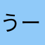 うールール