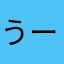 うーーささん