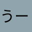 うーーん。。。