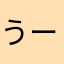 うーーーりーーー