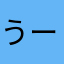 うーーーーーんこーーー