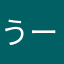 うーーーーーーんち