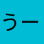 うーーーーーーーう