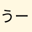 うー138