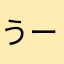 うーuー