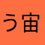 う宙