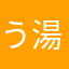 う湯ユンみゆるゆる