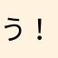 う！まんぼ！