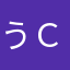 うｃｄ
