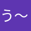 う～次郎