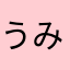 う さ み