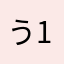 う1000