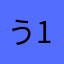 う19