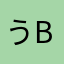 うbこ