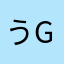 うgぃ