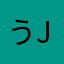 うjx