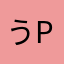 うp主の子供