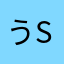 うsじd