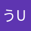 うuじん