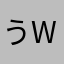 うwjkどdk
