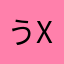 うxjcんdにえい