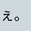 ぇ。rぐn