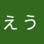 ぇぅぁ