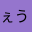 ぇうたかやかに