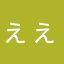 ぇぇ…