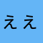 ぇぇぇぇ
