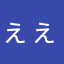 ぇぇぇぇぇぇぇ