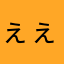 ぇぇええぇえ