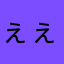ぇぇっ