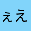 ぇえ‥？