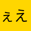 ぇえぇええぇぇーっ(ﾟoﾟ;