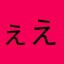 ぇえりんぎぃ