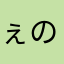 ぇの
