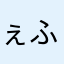 ぇふら