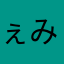 ぇみぇみぇみぇみ