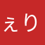 ぇりか240115