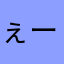 ぇーぇー