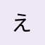 え