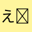 え(◍′◡‵◍)
