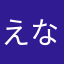 え***な