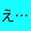 え……
