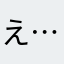 え……？。
