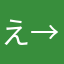 え→おl